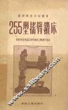 255型摇臂钻床