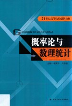 概率论与数理统计【李振华，齐宗会主编；周振宁，樊园杰副主编】-PDF电子版