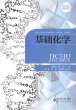 基础化学【唐建生，陈瑶主编；郑敏，莫敏，关红儒副主编】-PDF电子版