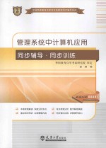 管理系统中计算机应用  同步辅导·同步训练【田杨编；华职教育自学考试研究院审定】-PDF电子版