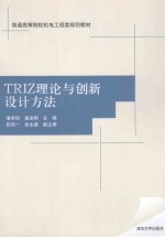 TRIZ理论与创新设计方法【潘承怡，姜金刚主编；张简一，张永德副主编】-PDF电子版