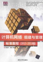 计算机网络组建与管理标准教程  2015-2018版【杨继萍，张振等编著】-PDF电子版