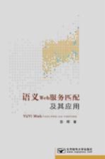 语义Web服务匹配及其应用【彭晖著】-PDF电子版