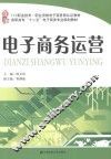 高职高专“十二五”电子商务专业规划教材  电子商务运营