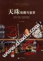 天珠收藏与鉴赏 pdf电子版-县志馆-第3张图片