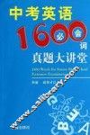 中考英语1600必会词真题大讲堂 电子书封面