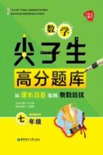 数学尖子生高分题库  从课本双基练到奥数培优  七年级【王娇娇主编；王娇娇，张勇，罗强等编者】-PDF电子版