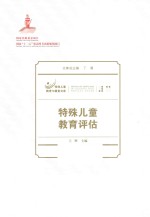 特殊儿童教育评估【王辉主编】-PDF电子版
