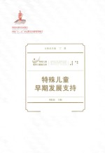 特殊儿童早期发展支持【刘晶波主编】-PDF电子版