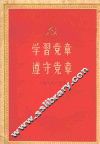 学习党章、遵守党章