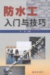 防水工入门与技巧