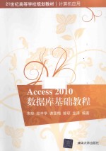 Access 2010数据库基础教程【朱烨，郑丰华，谯雪梅，曾琼，支泽编著】-PDF电子版