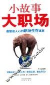 小故事·大职场