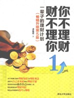 你不理财  财不理你  1  一辈子的理财计划  畅销升级版【老狐狸著】-PDF电子版