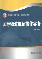 国际物流单证操作实务【凌海生主编】-PDF电子版