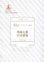 特殊儿童行为管理【王辉主编】-PDF电子版