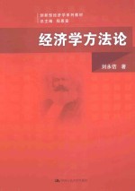 经济学方法论【刘永佶著】-PDF电子版