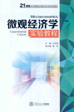 微观经济学实验教程【付华英主编；雷洪副主编】-PDF电子版