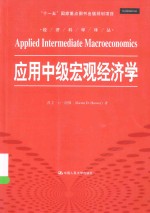 应用中级宏观经济学【凯文·D·胡佛（KevinD.Hoover）著】-PDF电子版