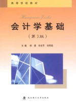 会计学基础【杨捷，肖全芳，刘明进主编】-PDF电子版