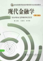 现代金融学【马瑞华，孙学辉主编；姜法芹，王莉莉，郑秀梅副主编】-PDF电子版