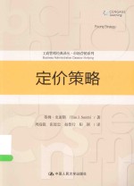 定价策略【蒂姆·史密斯（TimJ.Smith）著】-PDF电子版