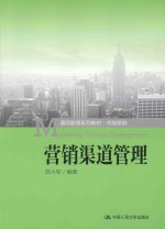 营销渠道管理【范小军编著】-PDF电子版