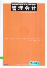 管理会计  决策制定与业绩激励【斯坎特·达塔（SrikantM.Datar），马达夫·拉詹（MadhavV.Rajan）著】-PDF电子版