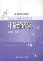 计量经济学【潘省初编著】-PDF电子版