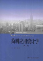 简明应用统计学【刘超编著】-PDF电子版
