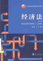 经济法  第7版【曾咏梅，王峰编著】-PDF电子版