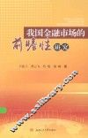 我国金融市场的前瞻性研究