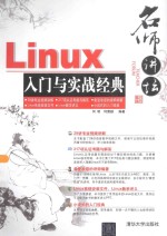 Linux入门与实战经典【何明，何茜颖编著】-PDF电子版