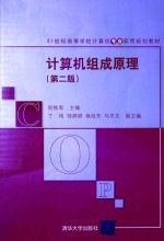 计算机组成原理【肖铁军主编；丁伟，邹婷婷，杨旭东，马学文副主编】-PDF电子版