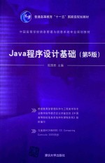 Java程序设计基础【陈国君主编；陈磊，邹林达，李梅生，刘洋，鲜征征，陆寄远编著】-PDF电子版