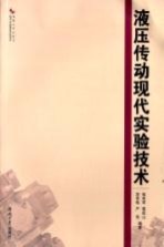 液压传动现代实验技术【邹宪军，霍成山，李秀柏，严伟编著；王文林，黄文梅，宋国大审】-PDF电子版