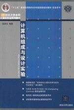 计算机组成与设计实验【张泽生编著】-PDF电子版