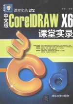中文版COREIDRAW X6课堂实录【吴赛编著】-PDF电子版