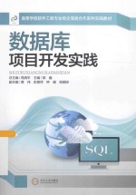 数据库项目开发实践【郭鑫主编】-PDF电子版