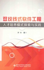 双绞线式软件工程人才培养模式探索与实践【乔付著】-PDF电子版