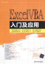 Excel VBA入门及应用【赛贝尔资讯编著】-PDF电子版