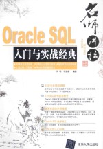 Oracle SQL入门与实战经典【何明，何茜颖编著】-PDF电子版
