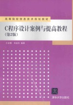 C程序设计案例与提高教程【王金鹏，肖进杰编著】-PDF电子版
