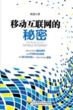 移动互联网的秘密【程慧著】-PDF电子版
