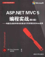 ASP.NET MVC 5编程实战  构建在桌面和移动设备运行同样精彩的Web应用【（美）埃斯波西托著】-PDF电子版
