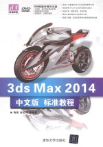 3ds Max 2014中文版标准教程【陶丽，席宏伟等编著】-PDF电子版