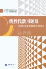 线性代数习题册【吴田峰，苗成双主编；樊丹，宋军智副主编】-PDF电子版