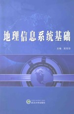 地理信息系统基础【吴风华主编；杨久东，王政，闫顺玺，田桂娥副主编】-PDF电子版
