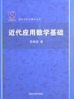 近代应用数学基础【苏维宜著】-PDF电子版
