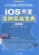 iOS开发范例实战宝典  进阶篇【杨佩璐，魏彩娟，刘媛媛编著】-PDF电子版